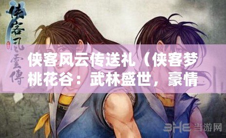 俠客風云傳送禮（俠客夢桃花谷：武林盛世，豪情萬丈，傳奇綻放）