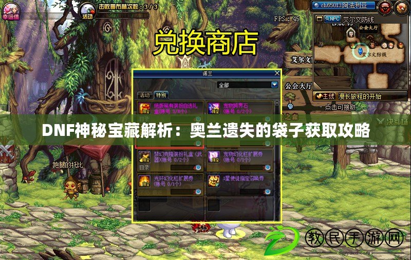 DNF神秘寶藏解析:奧蘭遺失的袋子獲取攻略 DNF神秘寶藏解析:奧蘭遺失的袋子獲取攻略