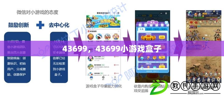 43699，43699小游戲盒子