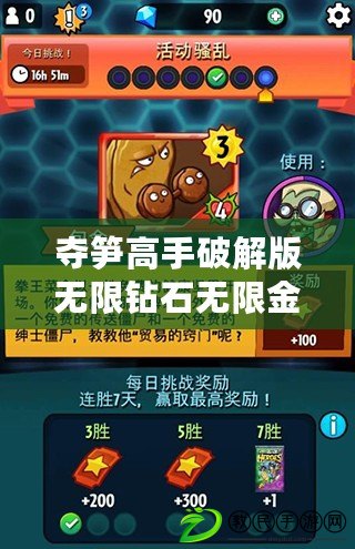 奪筍高手破解版無限鉆石無限金幣免廣告（奪筍高手：玩轉策略，挑戰極限?。? title=