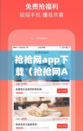搶搶網app下載（搶搶網APP下載攻略大全）