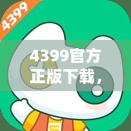 4399官方正版下載，下4399下載
