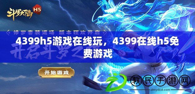 4399h5游戲在線玩，4399在線h5免費游戲