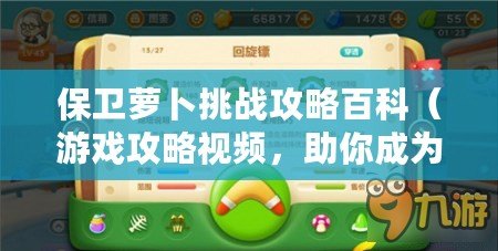 保衛蘿卜挑戰攻略百科（游戲攻略視頻，助你成為高手?。? title=