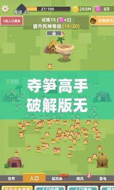 奪筍高手破解版無限鉆石無限金幣（奪筍高手破解版：無限鉆石、金幣與體力盡享?。? title=