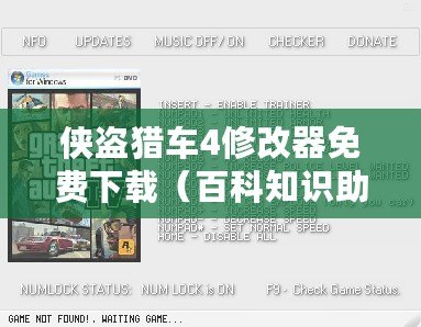 俠盜獵車4修改器免費下載（百科知識助手：俠盜獵車5內置修改器詳解）