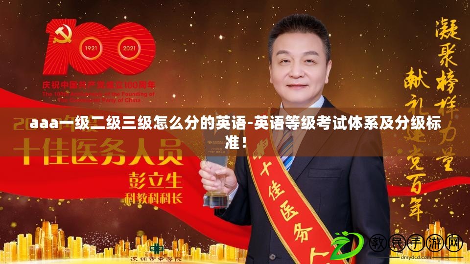 aaa一級二級三級怎么分的英語-英語等級考試體系及分級標準！