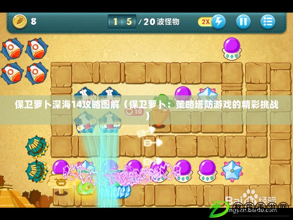 保衛蘿卜深海14攻略圖解（保衛蘿卜：策略塔防游戲的精彩挑戰）