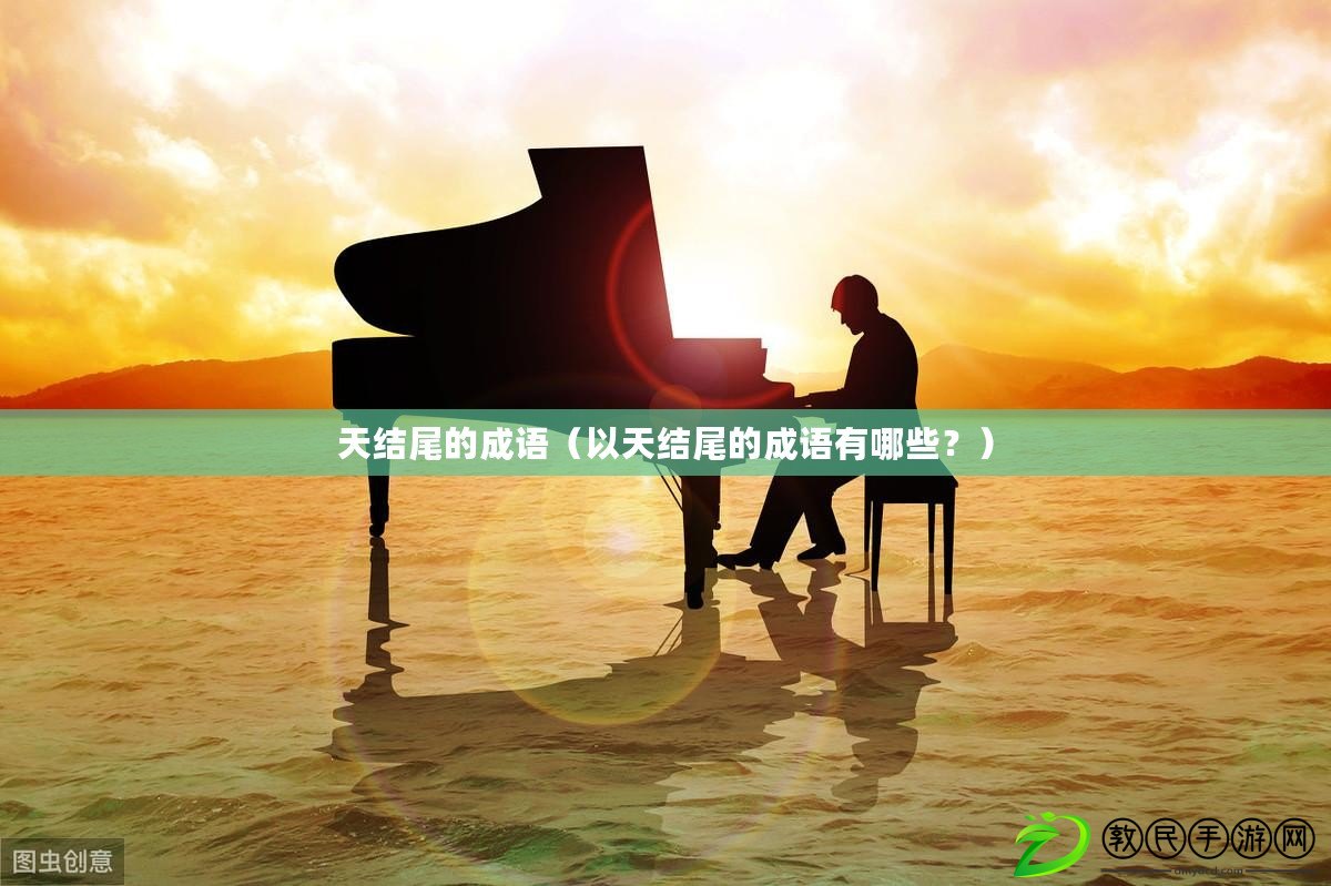 天結尾的成語（以天結尾的成語有哪些？）
