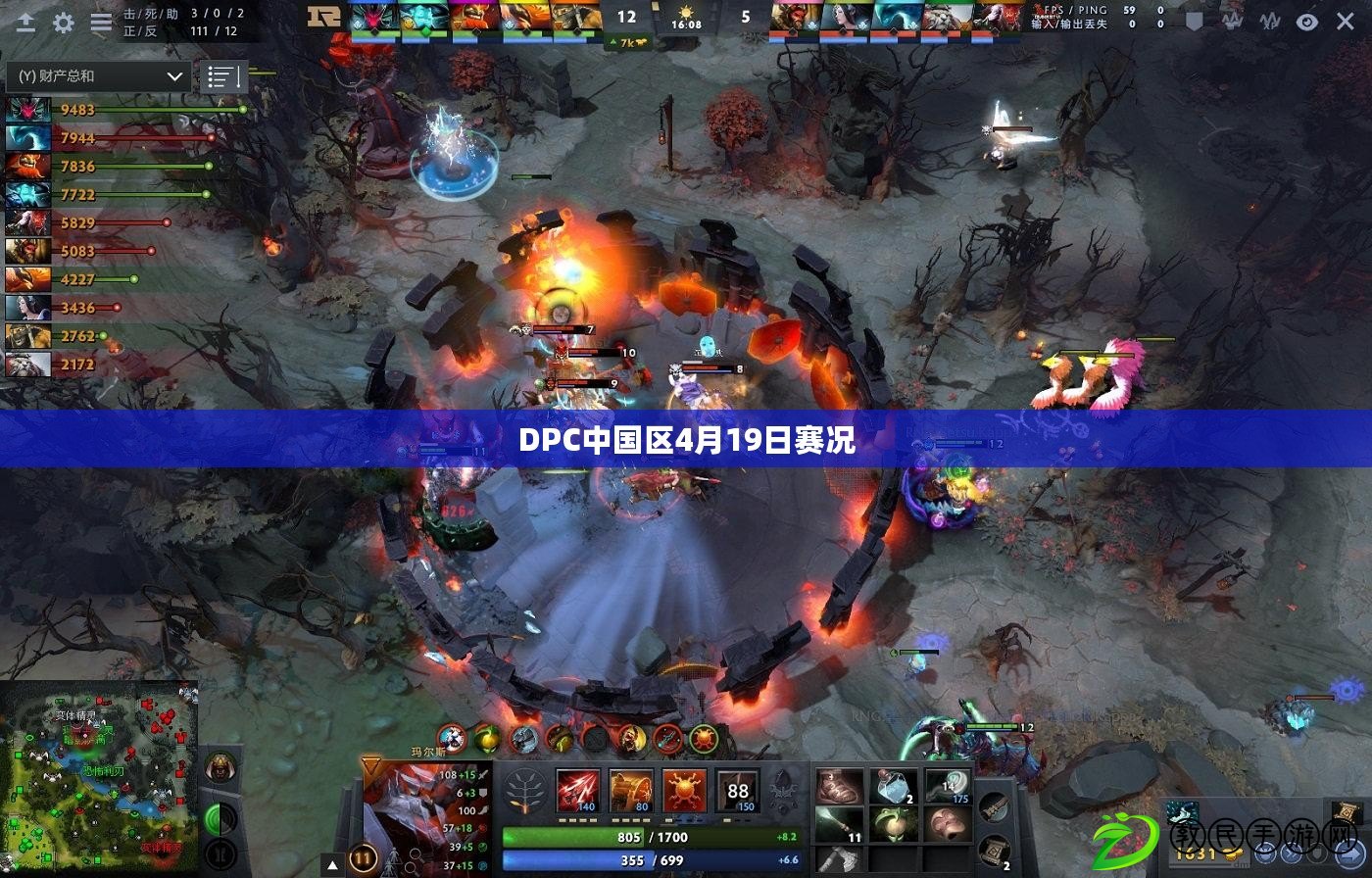 DPC中國區4月19日賽況 DPC中國區4月19日賽況