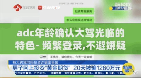 adc年齡確認大駕光臨的特色- 頻繁登錄,不避嫌疑