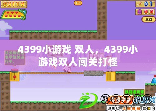 4399小游戲 雙人，4399小游戲雙人闖關打怪