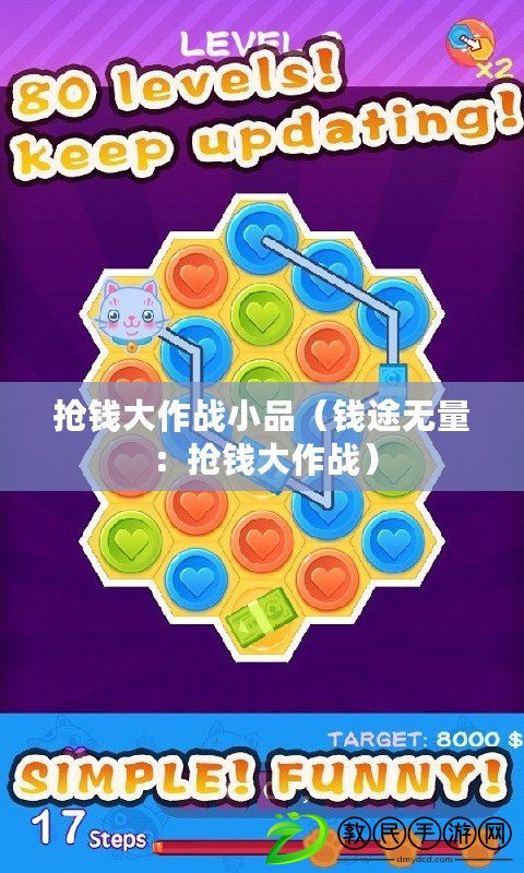 搶錢大作戰小品(錢途無量:搶錢大作戰) 搶錢大作戰小品(錢途無量:搶錢大作戰)