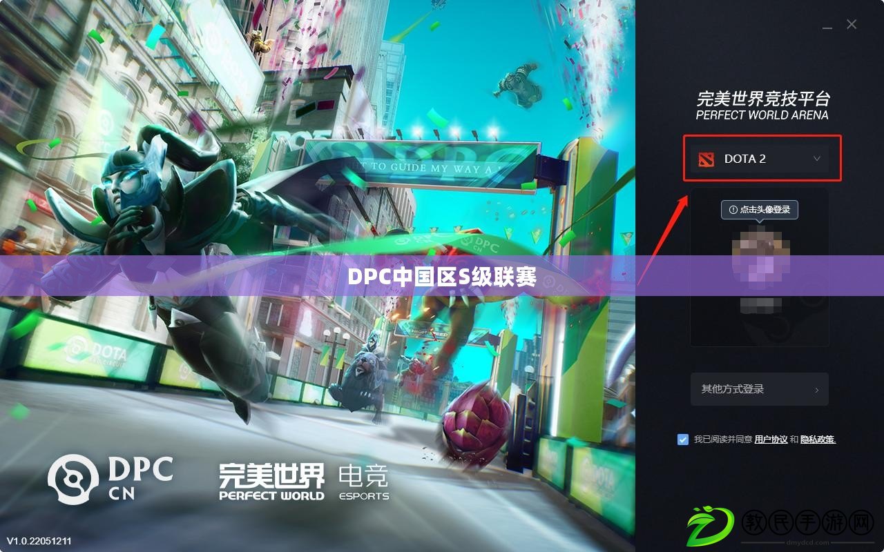 DPC中國區S級聯賽