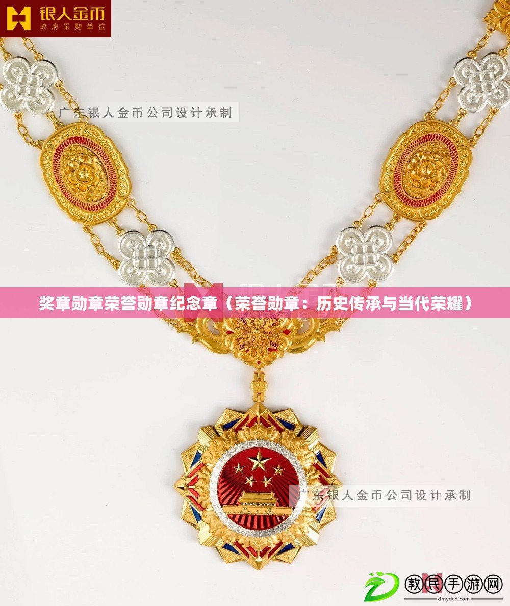 獎章勛章榮譽勛章紀念章（榮譽勛章：歷史傳承與當代榮耀）