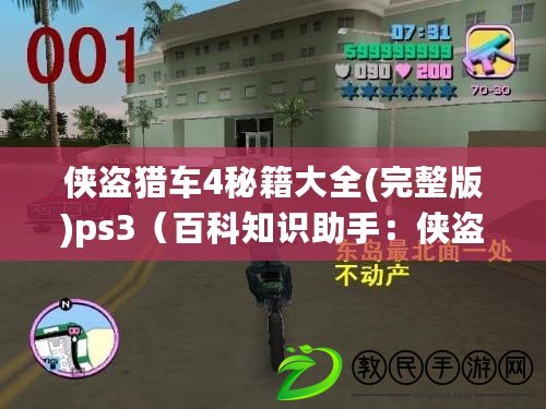 俠盜獵車4秘籍大全(完整版)ps3（百科知識助手：俠盜獵車4全秘籍大揭秘?。? title=