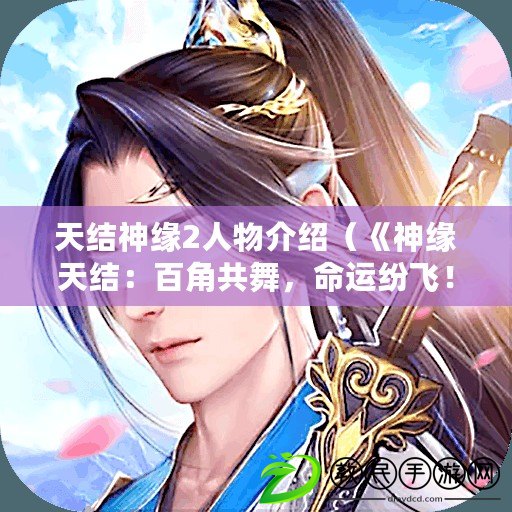 天結神緣2人物介紹（《神緣天結：百角共舞，命運紛飛！》）