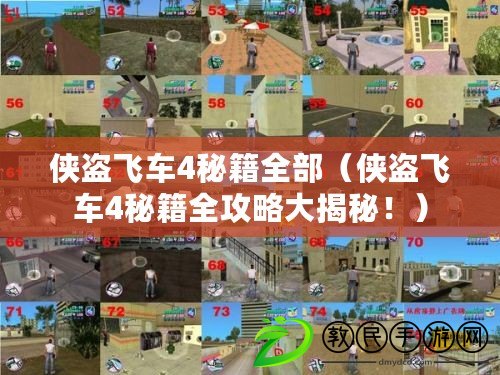 俠盜飛車4秘籍全部（俠盜飛車4秘籍全攻略大揭秘?。? title=