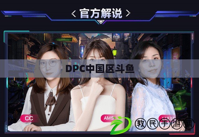 DPC中國區斗魚 DPC中國區斗魚