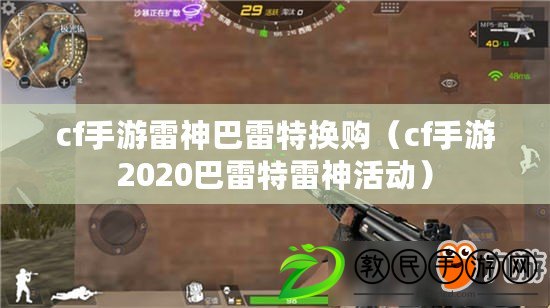 cf手游雷神巴雷特換購(cf手游2020巴雷特雷神活動) cf手游雷神巴雷特換購(cf手游2020巴雷特雷神活動)
