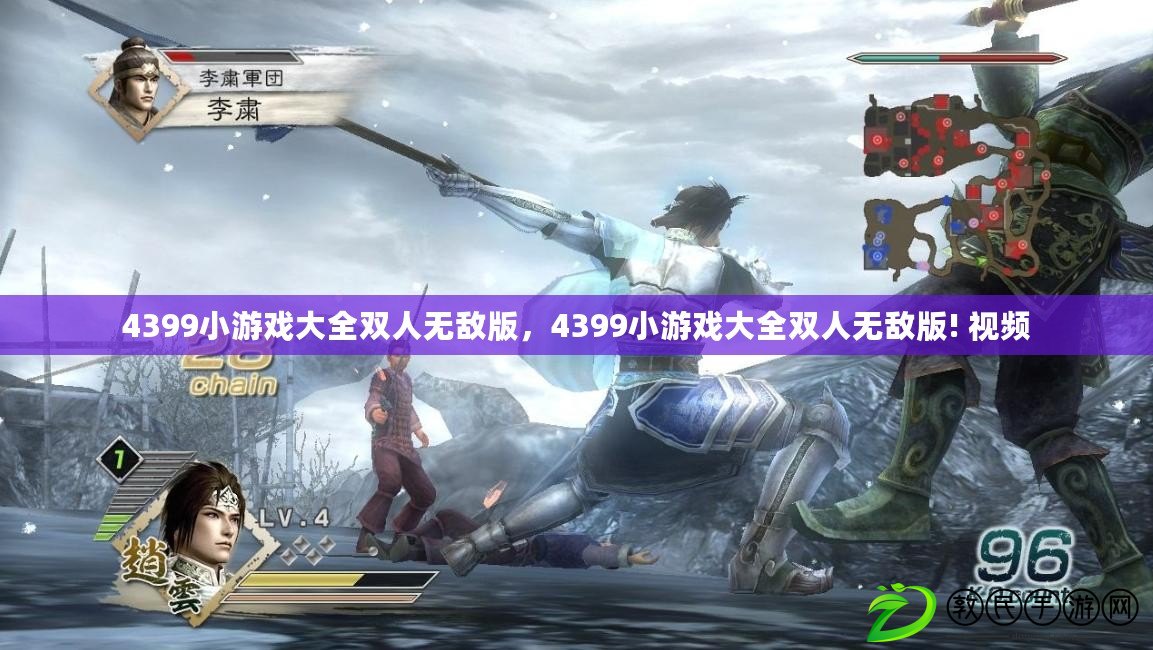 4399小游戲大全雙人無敵版，4399小游戲大全雙人無敵版! 視頻