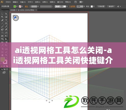 ai透視網格工具怎么關閉-ai透視網格工具關閉快捷鍵介紹
