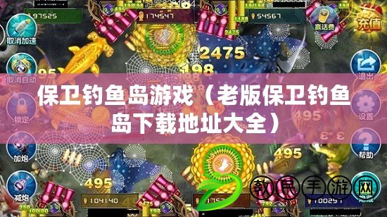 保衛釣魚島游戲（老版保衛釣魚島下載地址大全）
