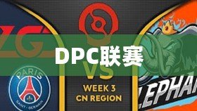 DPC聯賽