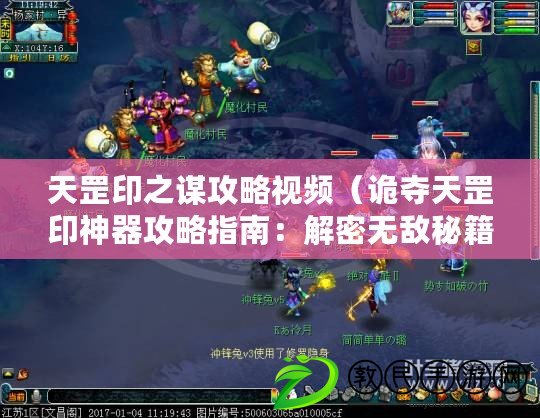 天罡印之謀攻略視頻（詭奪天罡印神器攻略指南：解密無敵秘籍，成就絕世武道?。? title=