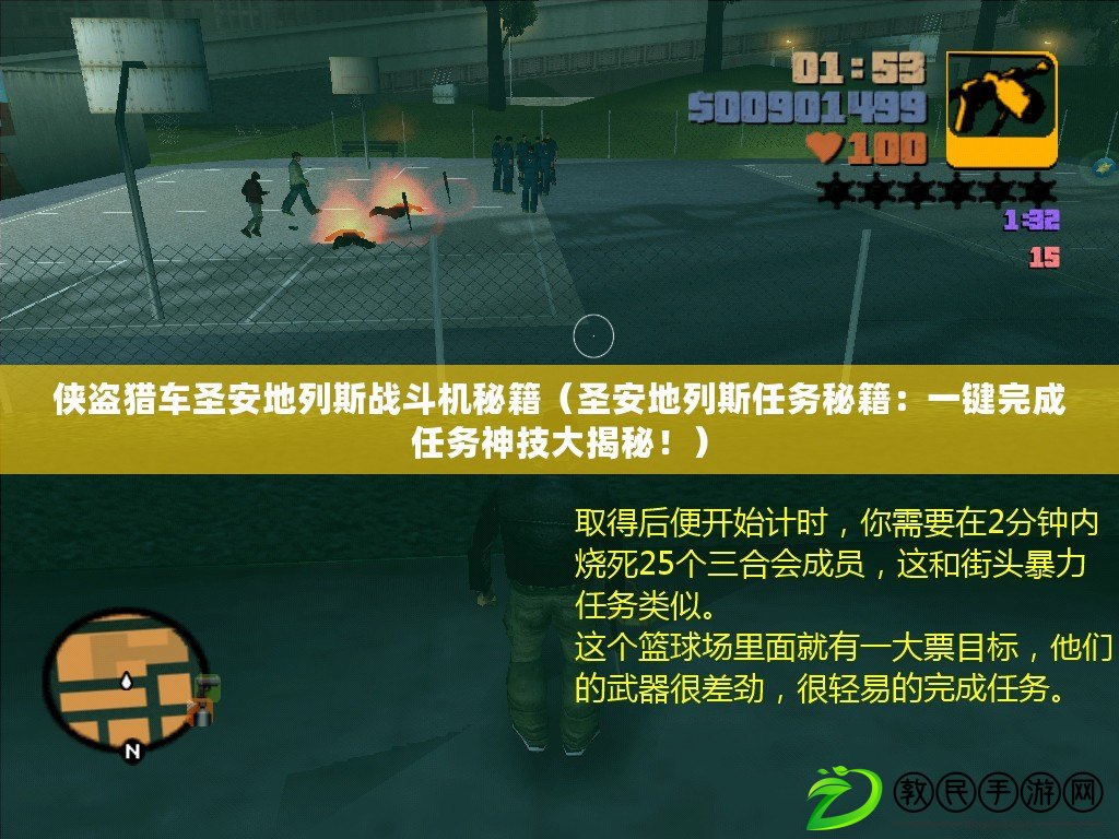 俠盜獵車圣安地列斯戰斗機秘籍（圣安地列斯任務秘籍：一鍵完成任務神技大揭秘?。? title=