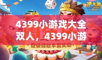 4399小游戲大全雙人，4399小游戲大全網頁版