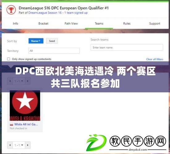 DPC西歐北美海選遇冷 兩個賽區共三隊報名參加