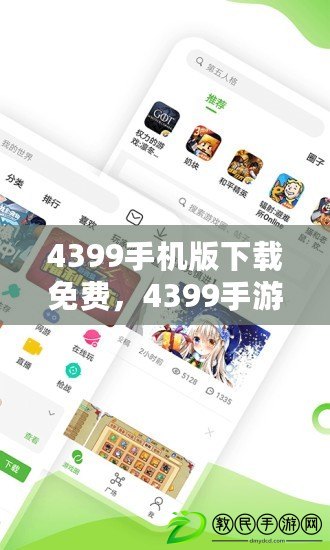 4399手機版下載免費，4399手游下載安裝速下載安裝