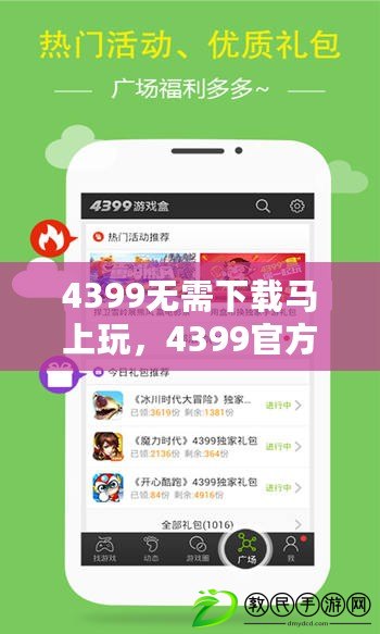 4399無需下載馬上玩，4399官方無需下載