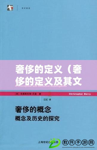 奢侈的定義(奢侈的定義及其文化內涵) 奢侈的定義(奢侈的定義及其文化內涵)