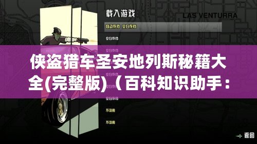 俠盜獵車圣安地列斯秘籍大全(完整版)（百科知識助手：俠盜獵車圣安地列斯秘籍大全）