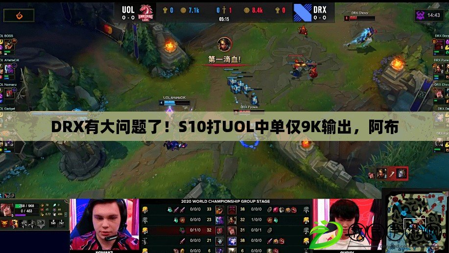DRX有大問題了！S10打UOL中單僅9K輸出，阿布