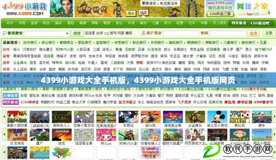 4399小游戲大全手機版，4399小游戲大全手機版網頁