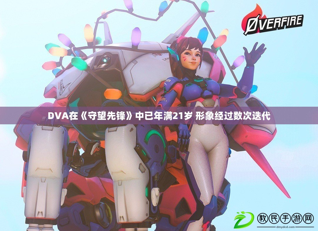 DVA在《守望先鋒》中已年滿21歲 形象經過數次迭代 DVA在《守望先鋒》中已年滿21歲 形象經過數次迭代