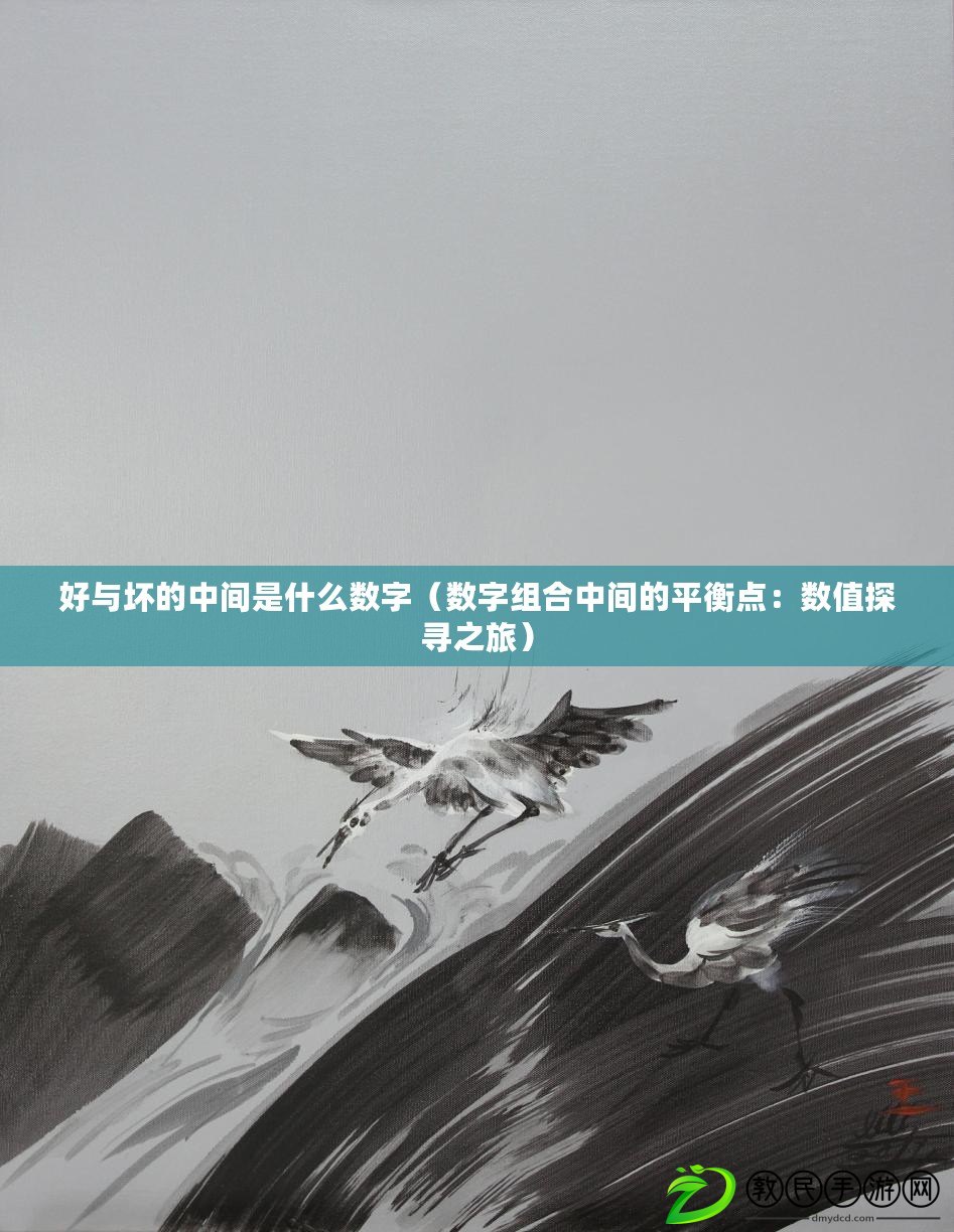 好與壞的中間是什么數字（數字組合中間的平衡點：數值探尋之旅）