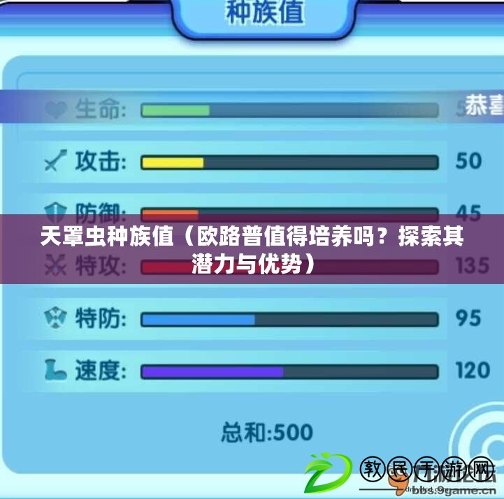 天罩蟲種族值（歐路普值得培養嗎？探索其潛力與優勢）