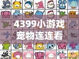 4399小游戲寵物連連看在線玩，單機小游戲寵物連連看