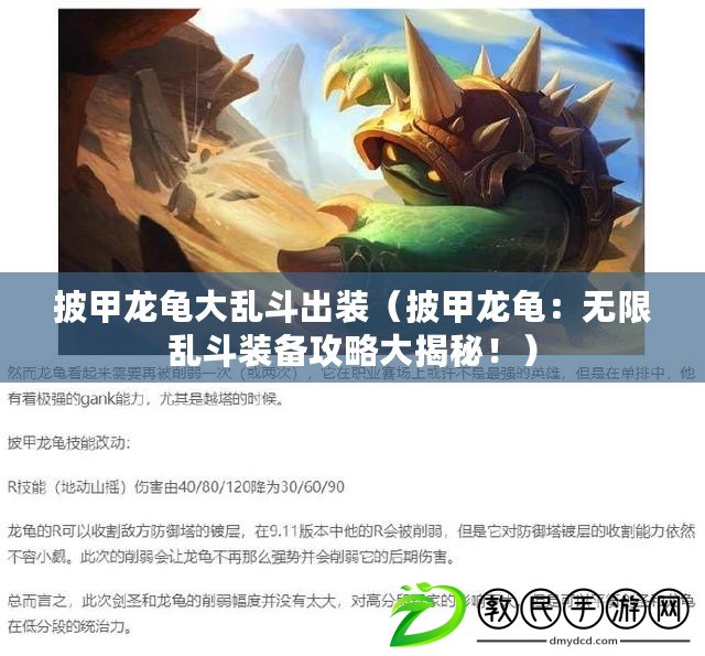 披甲龍龜大亂斗出裝（披甲龍龜：無限亂斗裝備攻略大揭秘?。? title=