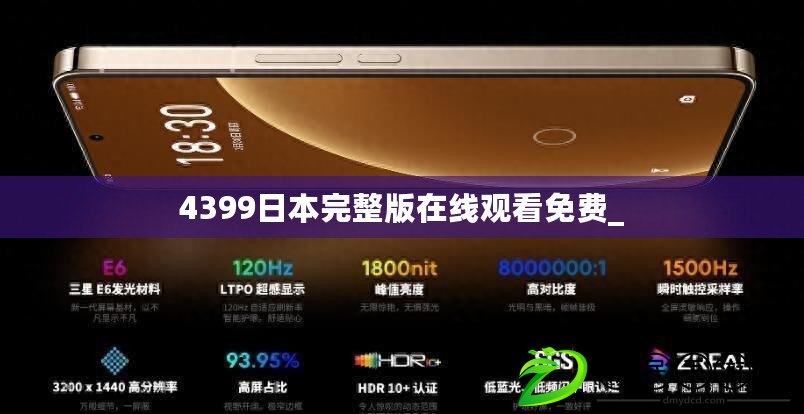 4399日本完整版在線觀看免費_