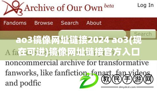 ao3鏡像網址鏈接2024 ao3(現在可進)鏡像網址鏈接官方入口