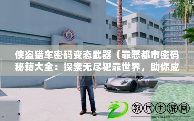 俠盜獵車密碼變態武器（罪惡都市密碼秘籍大全：探索無盡犯罪世界，助你成為真正的城市王者?。? title=