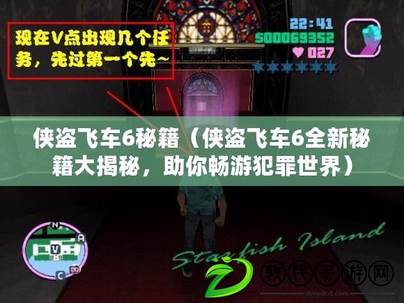 俠盜飛車6秘籍（俠盜飛車6全新秘籍大揭秘，助你暢游犯罪世界）