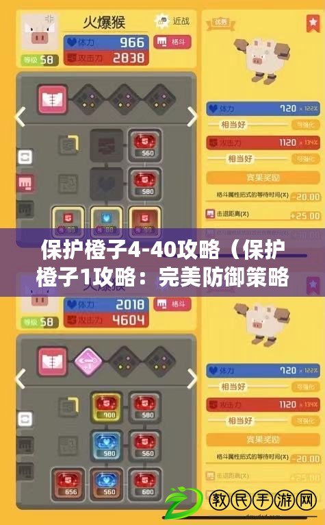保護橙子4-40攻略（保護橙子1攻略：完美防御策略大揭秘?。? title=