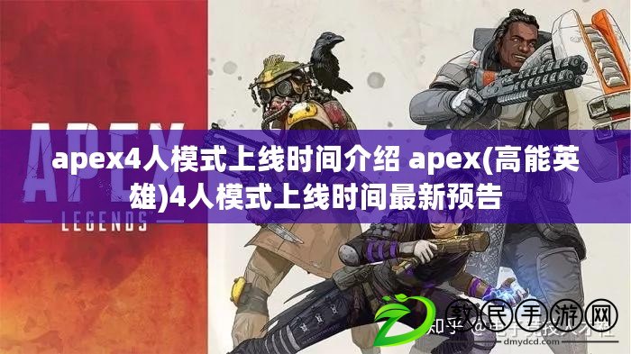 apex4人模式上線時間介紹 apex(高能英雄)4人模式上線時間最新預告 apex4人模式上線時間介紹 apex(高能英雄)4人模式上線時間最新預告