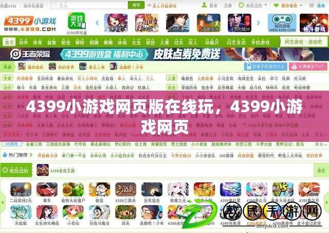 4399小游戲網頁版在線玩，4399小游戲網頁